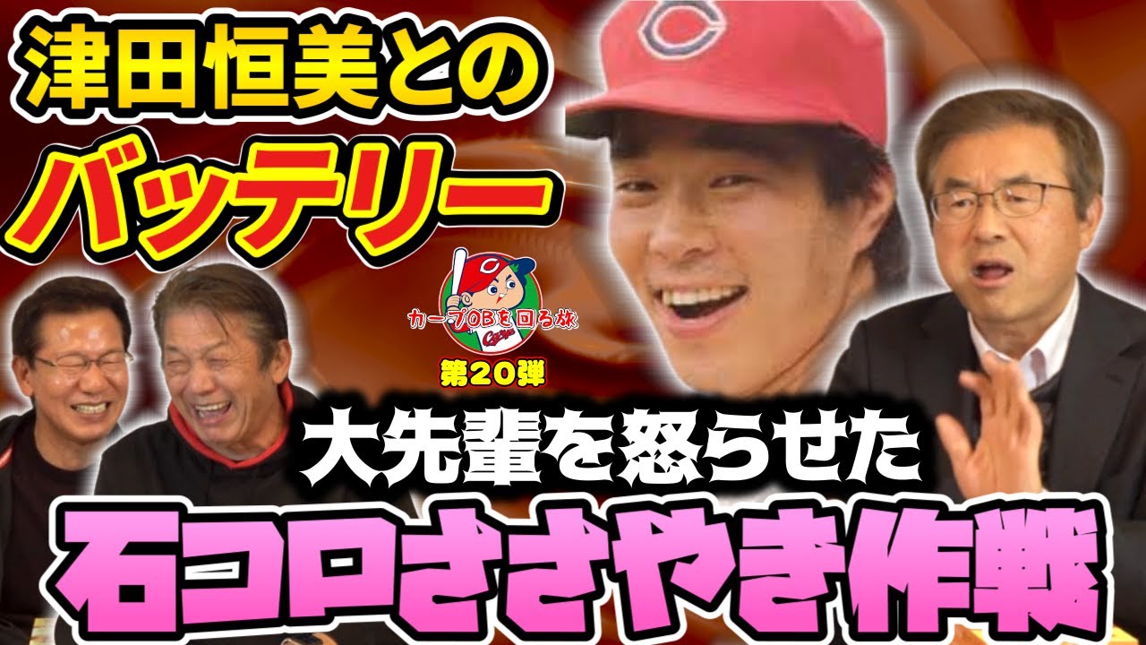 ⑨【津田恒美とのバッテリー】達川光男さんが大先輩を怒らせた石コロささやき作戦とは！？【高橋慶彦】【大野豊】【プロ野球OB】【広島東洋カープ】