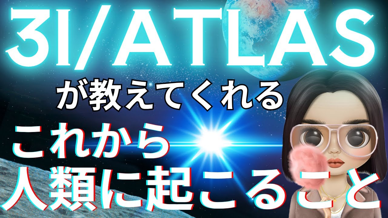 3I/ATLAS【3度目の変化】めったにないことが起きるとき、あなたの人生も動き出している