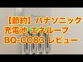 【節約】パナソニック 充電池 エネループ BQ-CC83 レビュー