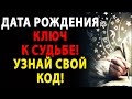🤫 ТАЙНА Даты Рождения Раскрыта! Что Цифры Говорят о Твоей Судьбе?