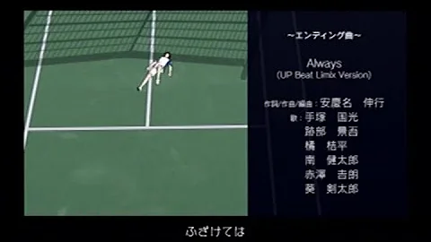 テニスの王子様 最強チームを結成せよ エンディング曲 Always Mp3 テニスの王子様 最強チームを結成せよ エンディング曲 Always Mp3