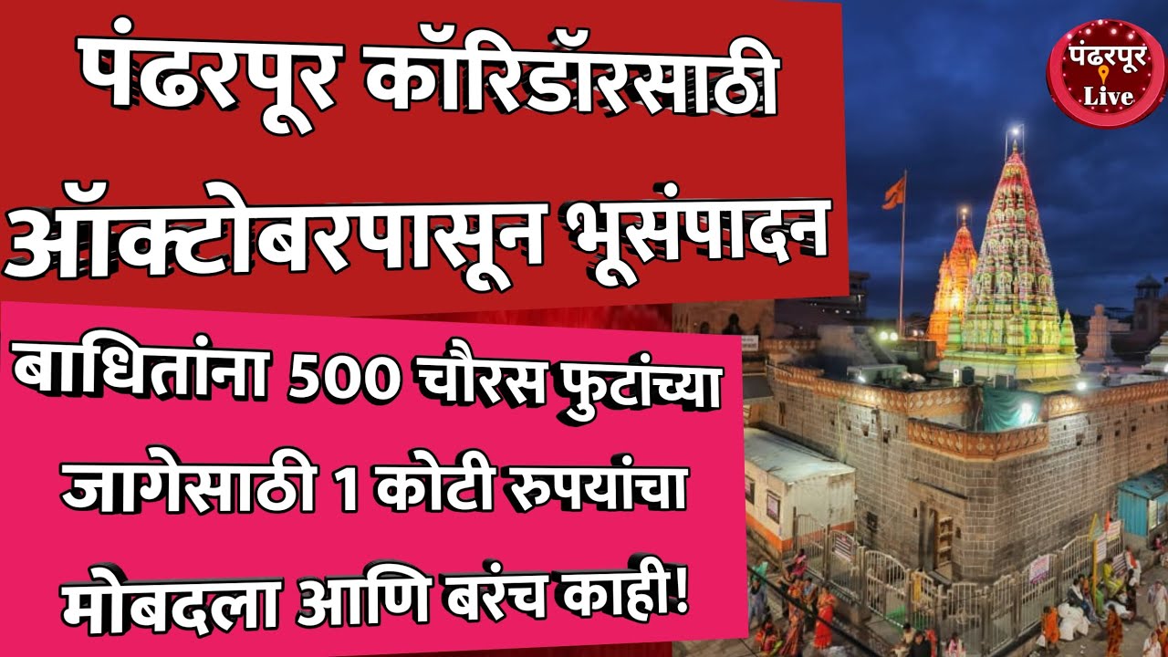 Pandharpur Corridor | पंढरपूर कॉरिडॉरसाठी ऑक्टोबरपासून भूसंपादन, सुमारे 642 कुटुंबे बाधित होणार