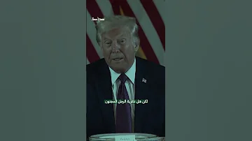 نظرية الرجل المجنون التي ينتهجها ترمب لمحاولة تغيير العالم 