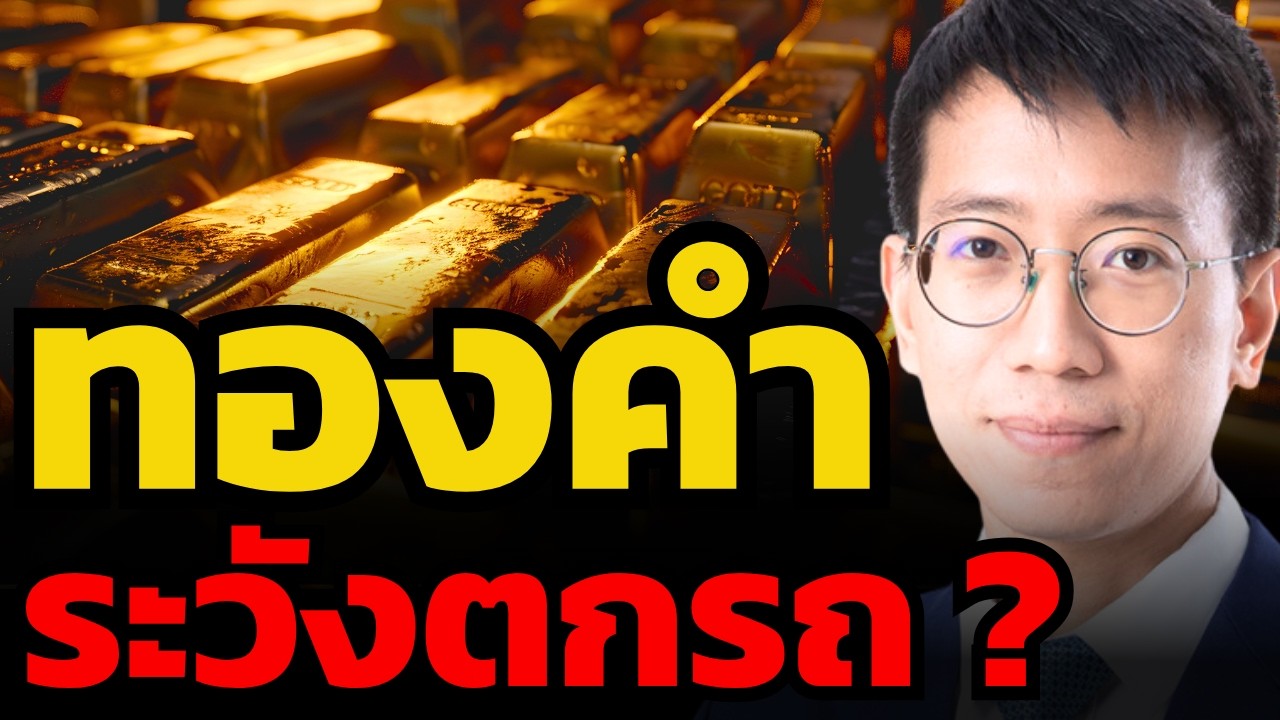 ⁣หมดเวลารอ Bottom ทองคำขบวนนี้ออกตัวแล้ว ? (พูน พานิชพิบูลย์)