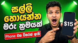 Phone එකෙන් සල්ලි හොයන ඔයාට පට්ට ක්‍රමයක් | How to make money online |  