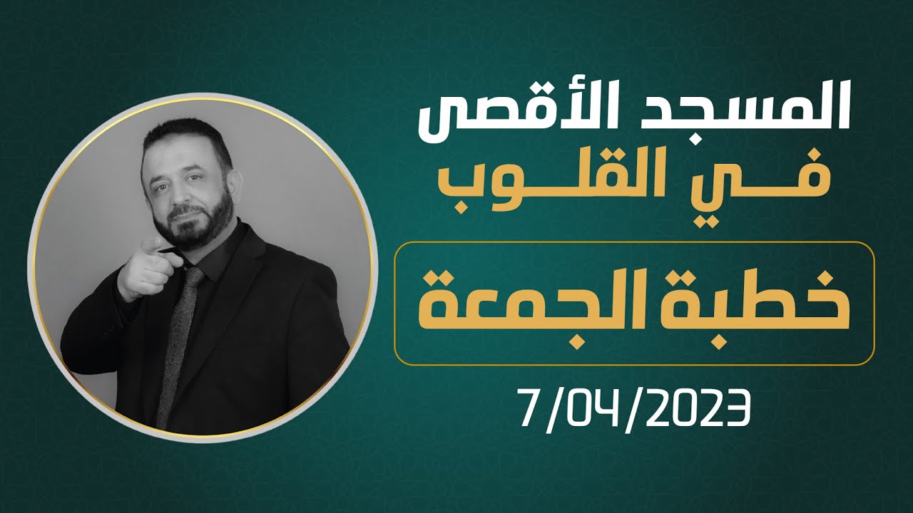 المسجد الأقصى في القلوب | خطبة الجمعة  07/04/2023