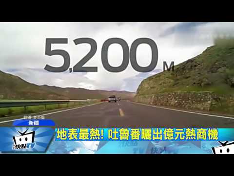 20170725中天新聞　地表最熱！　吐魯番曬出億元熱商機