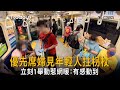 優先席婦見年輕人拄枴杖 立刻1舉動網暖:有感動到
