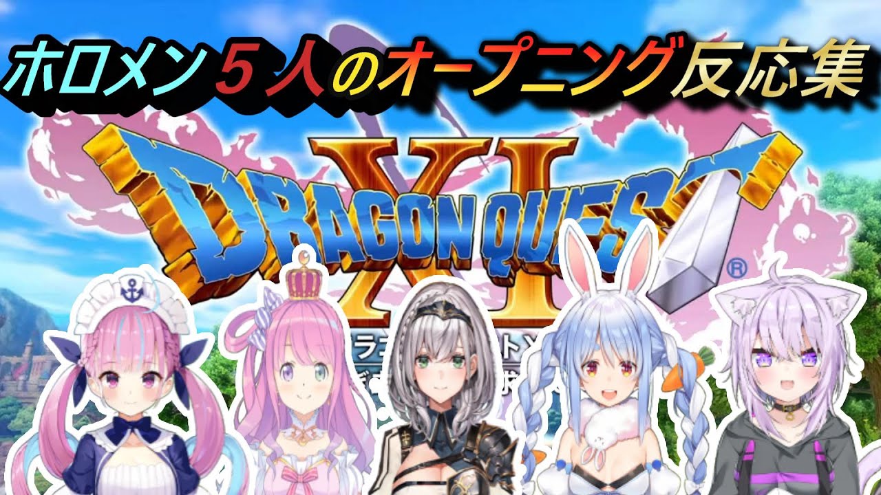 【ドラクエ11s】ホロメン５人のOP反応集！【ホロライブ/白銀ノエル/姫森ルーナ/湊あくあ/兎田ぺこら/猫又おかゆ/ドラクエ11s/切り抜き】