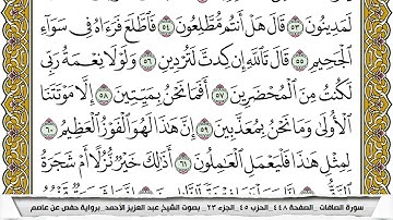 سورة الصافات مكتوبة عبد العزيز الاحمد برواية حفص عن عاصم
