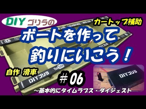 ボートを作って釣りにいこう！#06　～滑車づくり、カートップ補助工作
