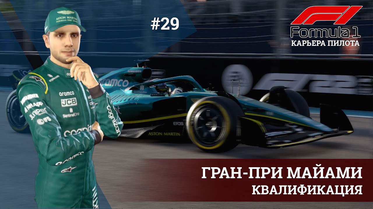 F1 22 | Гран-при Майами. Квалификация