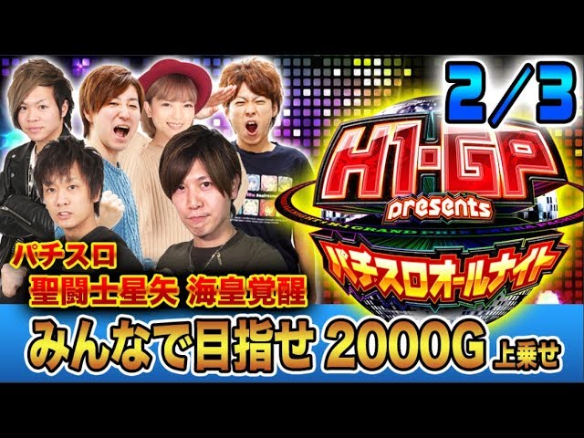 ついに大量上乗せゲット!!】H-1 Grand Prix presents～パチスロ