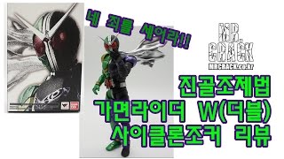 가면라이더 더블 진골조제법 가면라이더 W 사이클론조커 리뷰 [미스터크랙]