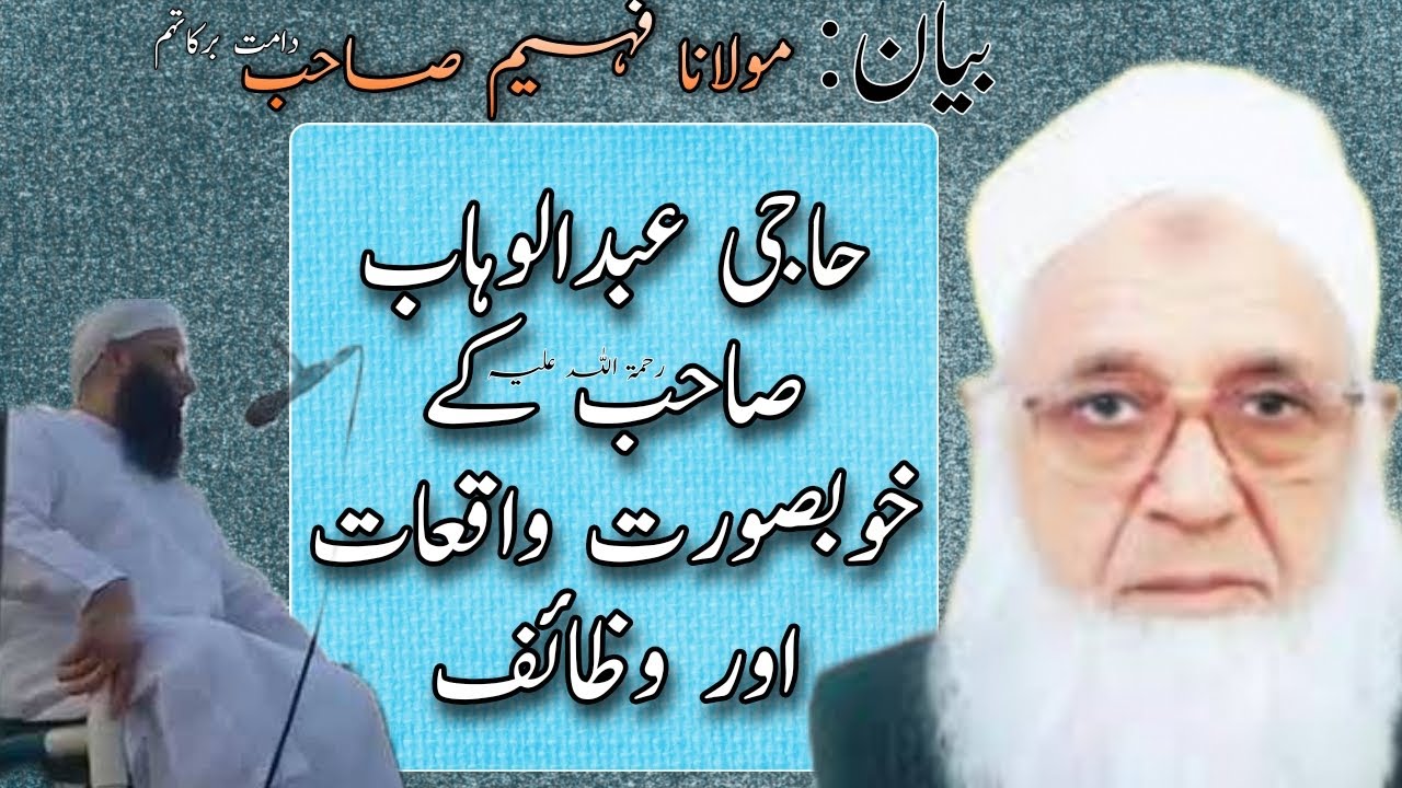 ‏Moulana Faheem Sahab  ABOUT Haji Abdul Wahab sahab | Events of Haji Abdul Wahab | Raiwind markaz