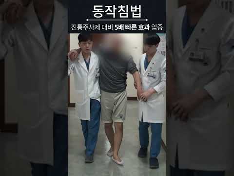 허리디스크탈출로 구급차에 실려온 응급성 환자 치료법 #shorts