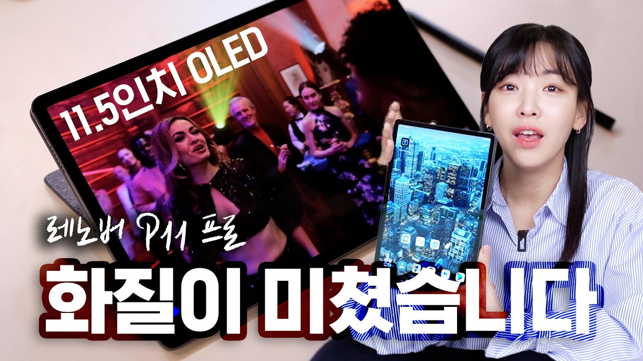 안드로이드 태블릿 최강자 도전? OLED 화면에 키보드에 펜까지 주는데 갤탭 단품 가격!! 레노버 P11프로 사용기