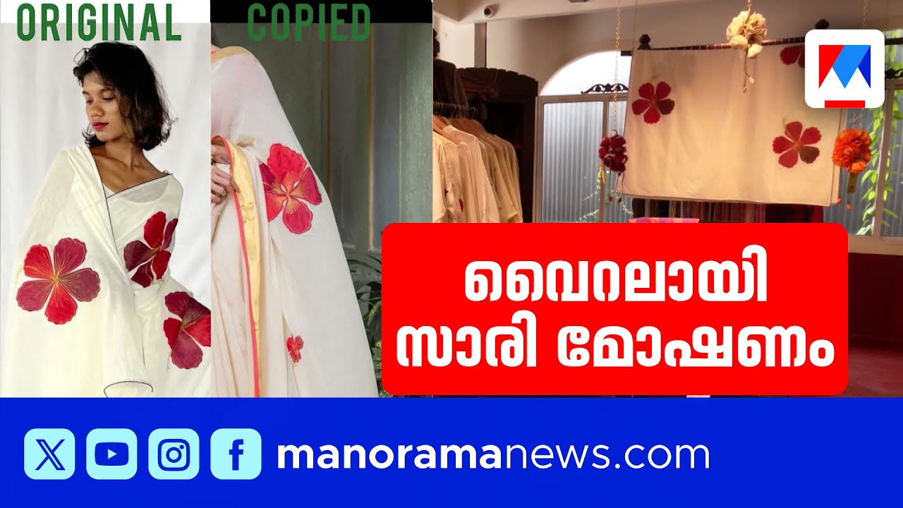 ഫാഷന്‍ മോഷണം; കേരള ഡിസൈനറിന്‍റെ ഓണം ഡിസൈന്‍ കോപ്പിയടിച്ച് ബ്രാന്‍റ് | Onam Fashion Copy