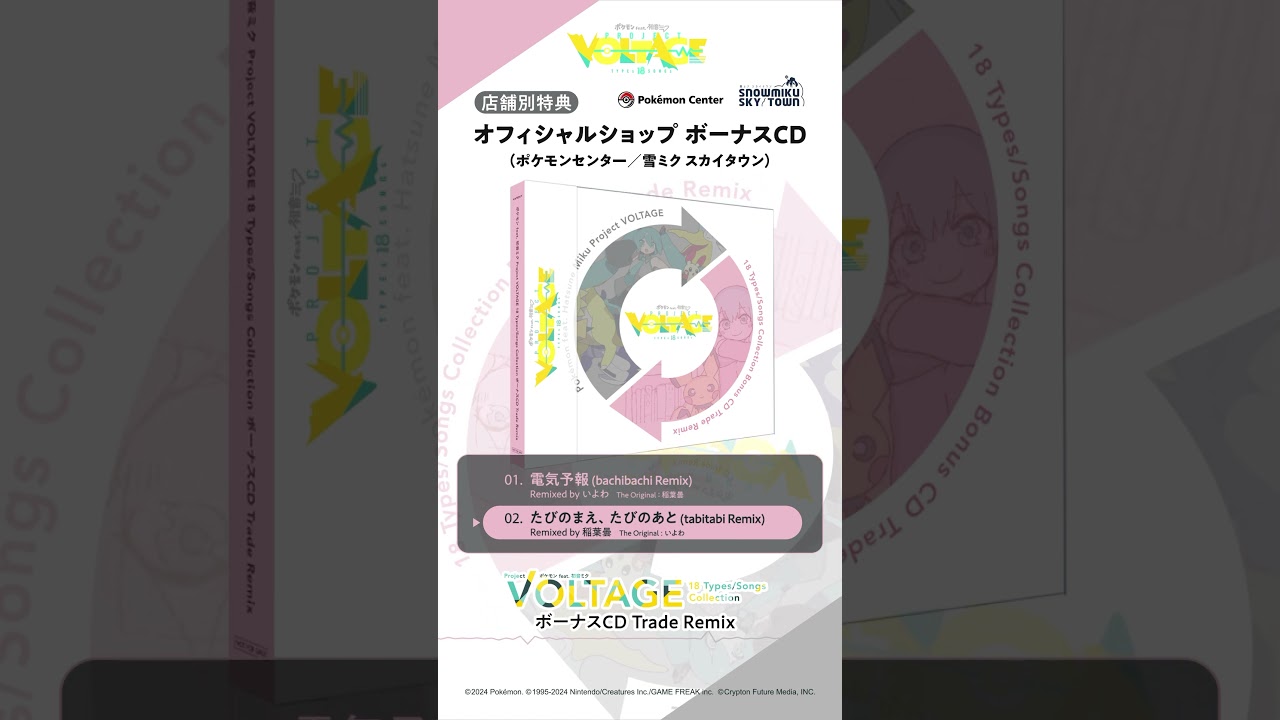 ポケミク ♪たびのまえ、たびのあと (tabitabi Remix) / Remixed by 