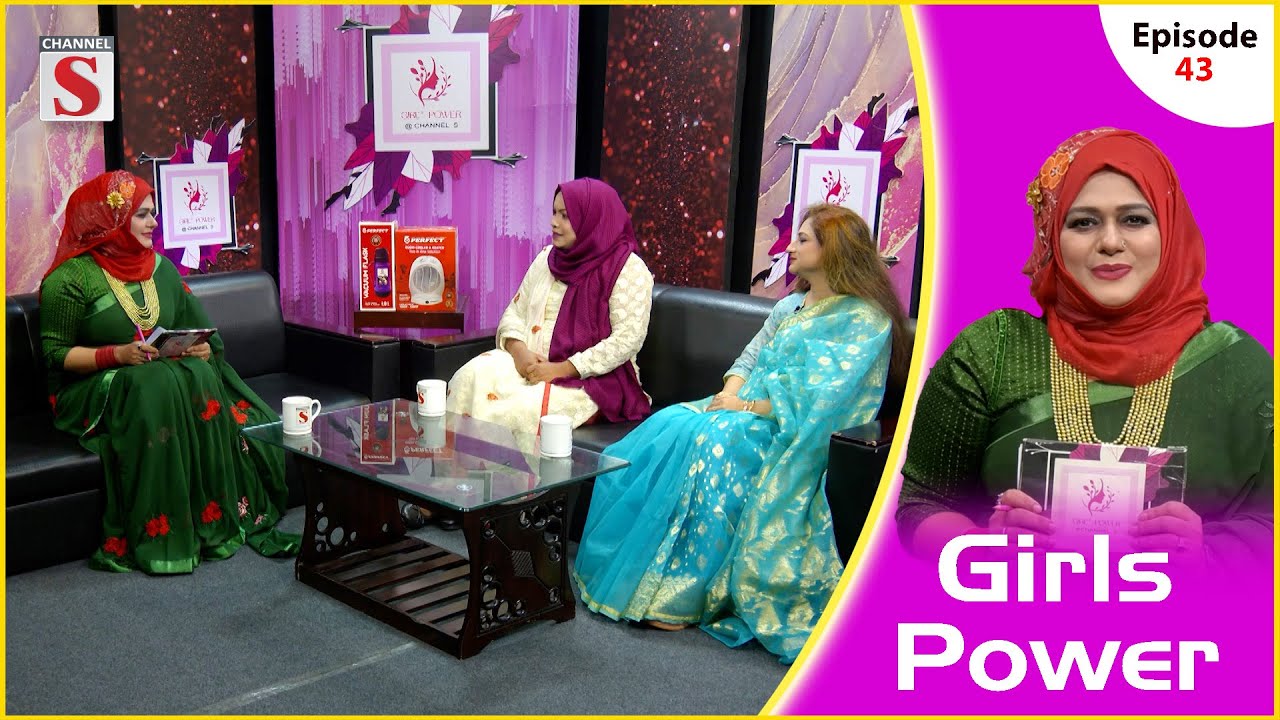 Girls Power | গার্লস পাওয়ার | Episode 43 | Just Feel Your Power | Channel S Entertainment