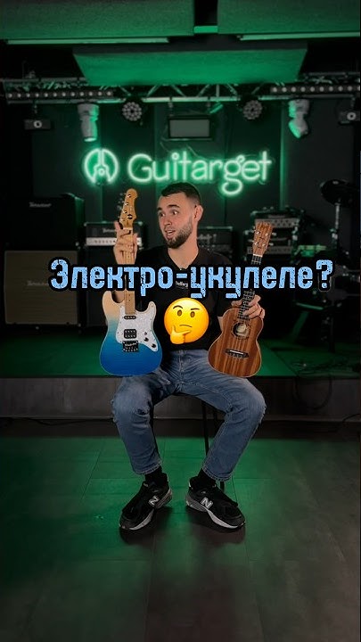Электро-укулеле: что ТЫ такое? 🤔 - YouTube