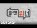 마켓 위너414회260608