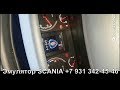 Эмулятор мочевины - инструкция по самостоятельной установке на SCANIA