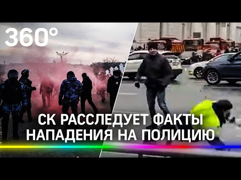 СК расследует факты насилия в отношении полицейских на акции в Москве