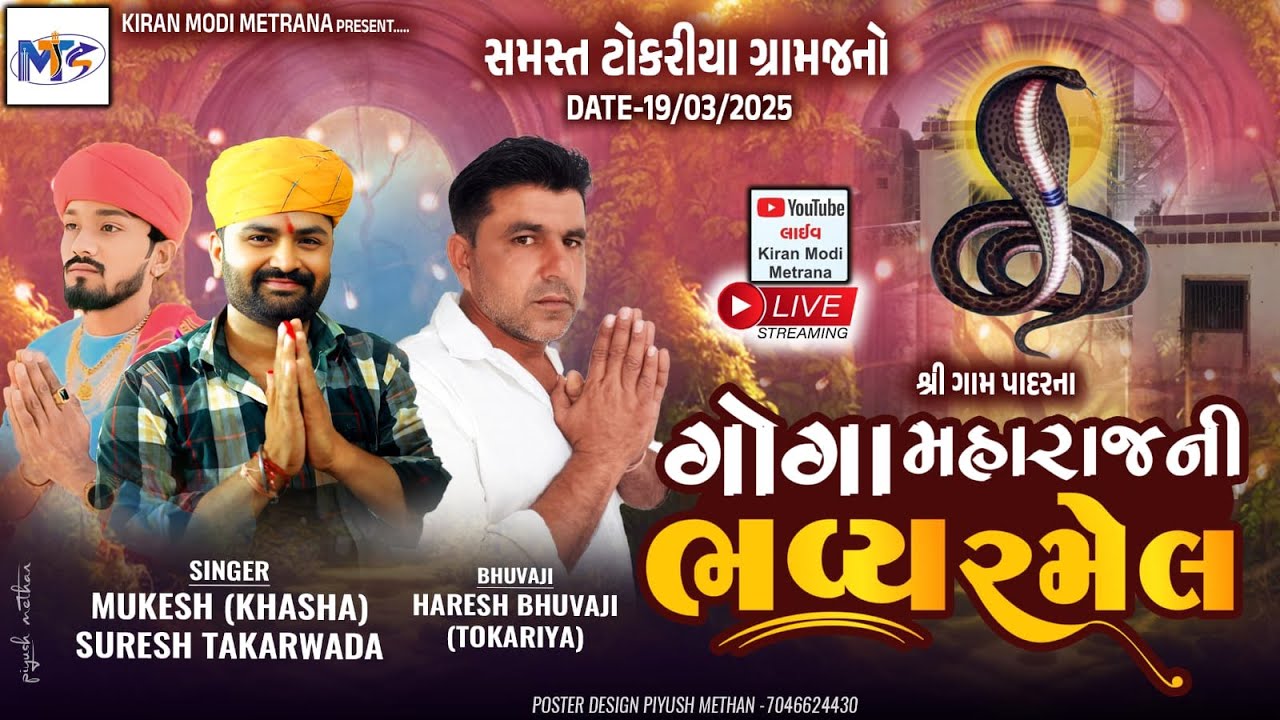 શ્રી ગામ પાદરના ગોગા મહારાજની ભવ્ય રમેલ સમસ્ત ટોકરીયા ગ્રામજનો@SBHINDUSTANI @live