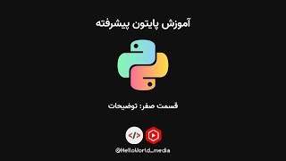 آموزش پایتون پیشرفته |‌ قسمت صفر: توضیحات