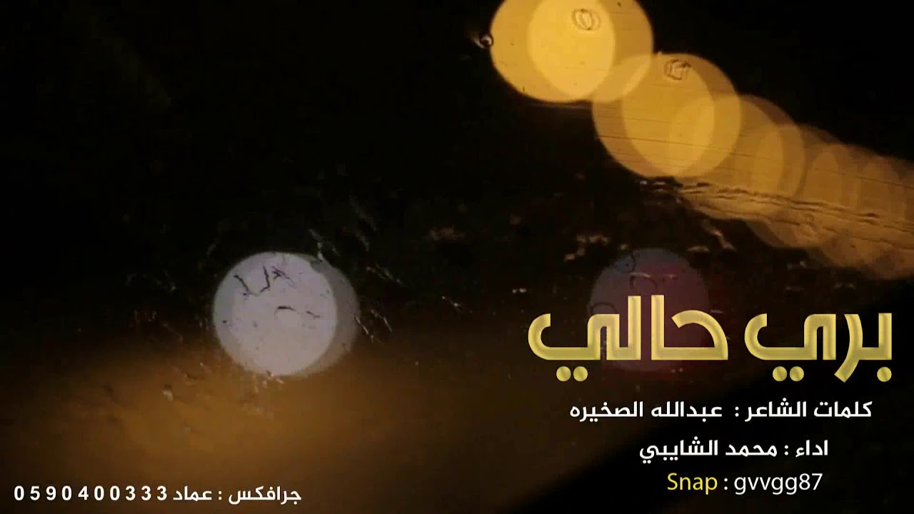 بري حالي كلمات الشاعر/ عبدالله الصخيره اداء محمد الشايبي