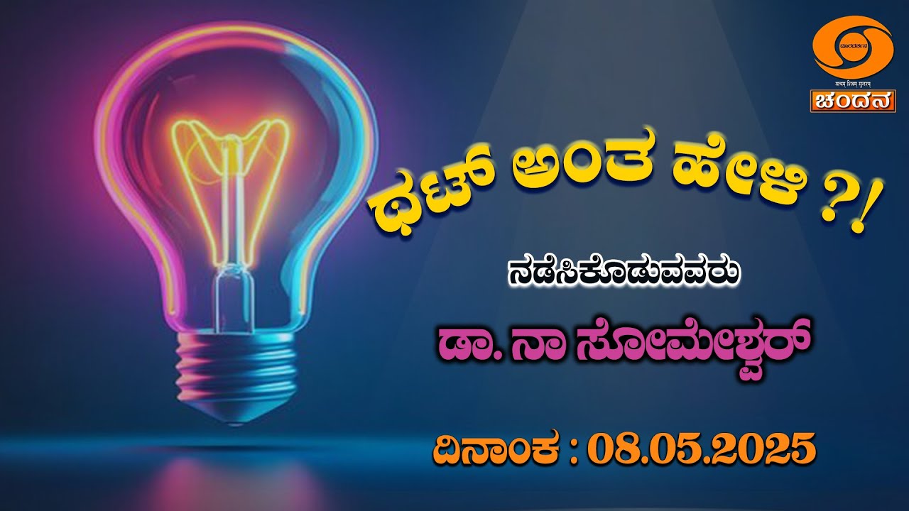 Thatt Antha Heli | QuizShow | Dr.Na Someshwar | KannadaQuizShow | 08.05.2025 | EP.4888 | DD Chandana