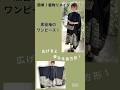 簡単！着物リメイク「黒留袖フォーマルワンピースの作り方」直線縫いで、長方形のワンピース　#shorts #着物リメイク　#黒留袖リメイク　#atelierコンタン