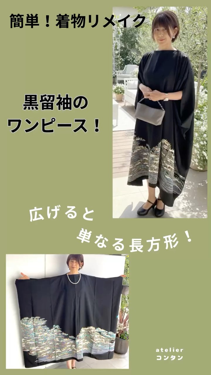 簡単！着物リメイク「黒留袖フォーマルワンピースの作り方」直線縫いで