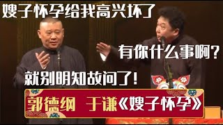 郭德纲嫂子怀孕给我高兴坏了于谦有你什么事啊郭德纲就别明知故问了《嫂子怀孕》郭德纲 于谦| 德云社相声大全 | #郭德纲 #于谦 #岳云鹏 #孙越 #张鹤伦 #郎鹤炎 #高峰