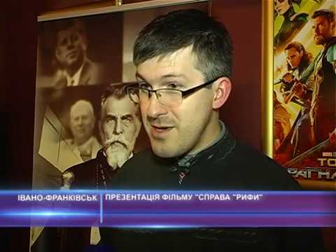 Презентація фільму Справа “Рифи”