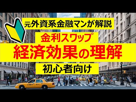 【初心者向け】元プロ外資系金融マンが金利スワップの経済効果を解説