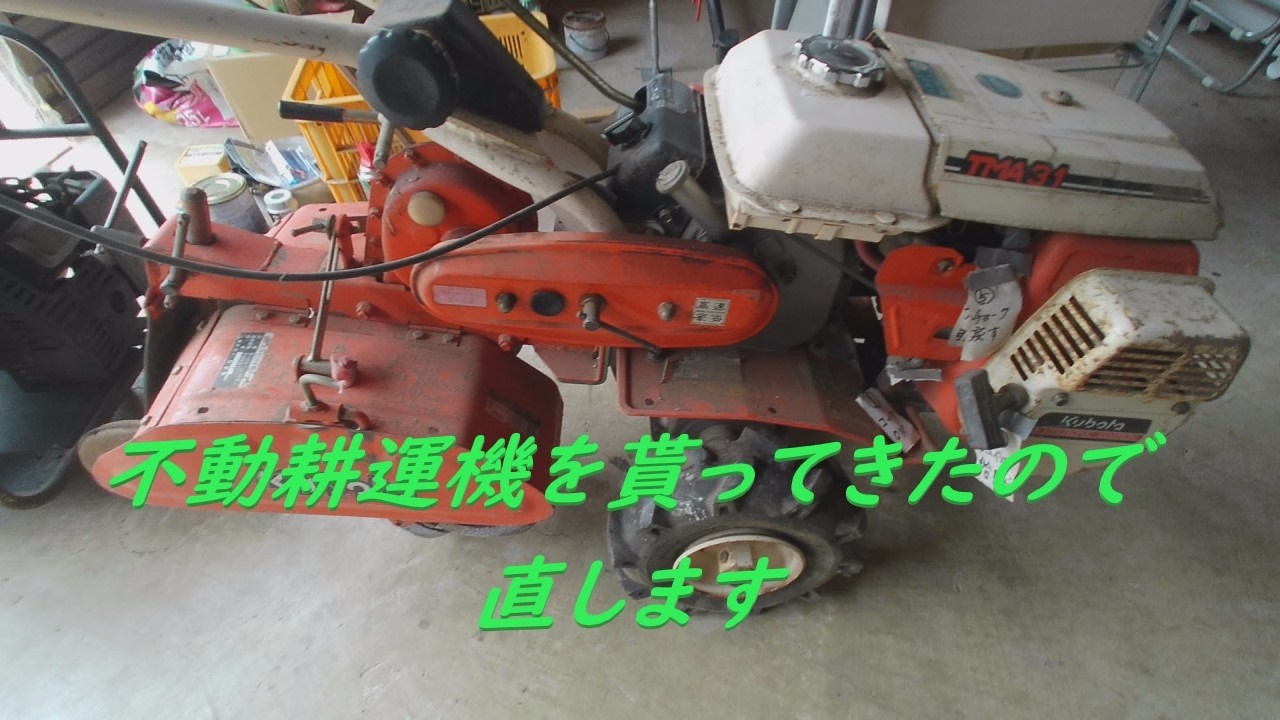耕運機「クボタ TMA31」の修理20260529 - YouTube