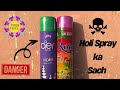 होली स्नो स्प्रे का सच || Holi Spray Ka Sach || Do not buy holi Spray warning ❗️