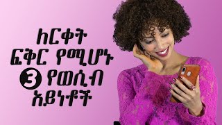 ለርቀት ፍቅር የሚሆኑ 3 የወሲብ አይነቶች