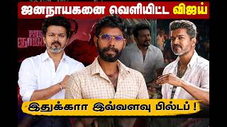 ஜனநாயகனை வெளியிட்ட விஜய் ? | கேசரியை கிண்டி வைத்த வினோத் | அழுது புலம்பும் KVN - தலைவா Part 2