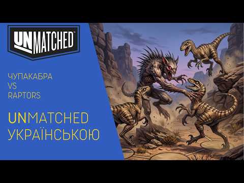 ЗГРАЯ ПРОТИ ХИЖАКА З ТЕМРЯВИ! 🦖👹 Раптори проти Чупакабри в UNMATCHED | uGames