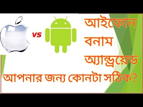 ভিডিও: IOS এবং OS অপারেটিং সিস্টেমের মধ্যে পার্থক্য কি?