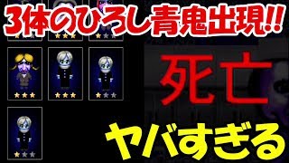 【青鬼オンライン】3体のひろし青鬼出現！！まさかの衝撃映像！！