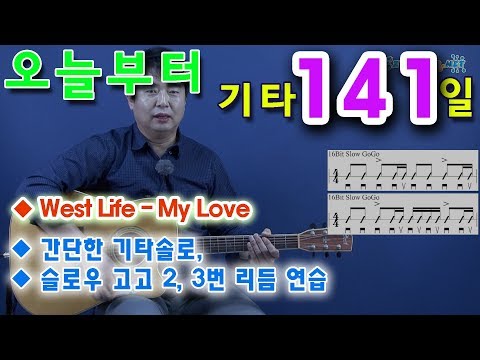 My Love-<strong>West</strong> <strong>Life</strong>. 통기타 초보 독학으로 처음 배우기. 황선생기타교실