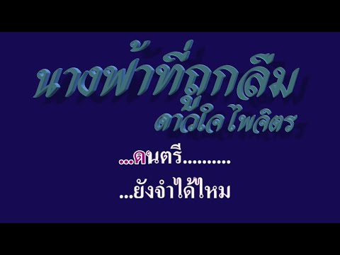 นางฟ้าที่ถูกลืม  ดาวใจ ไพจิตร #คาราโอเกะ #karaoke