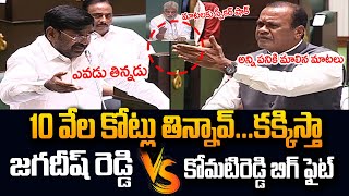 Big Fight Between Jagadish Reddy Vs Komatreddy Venkat Reddy in Today Assembly | Revanth Reddy