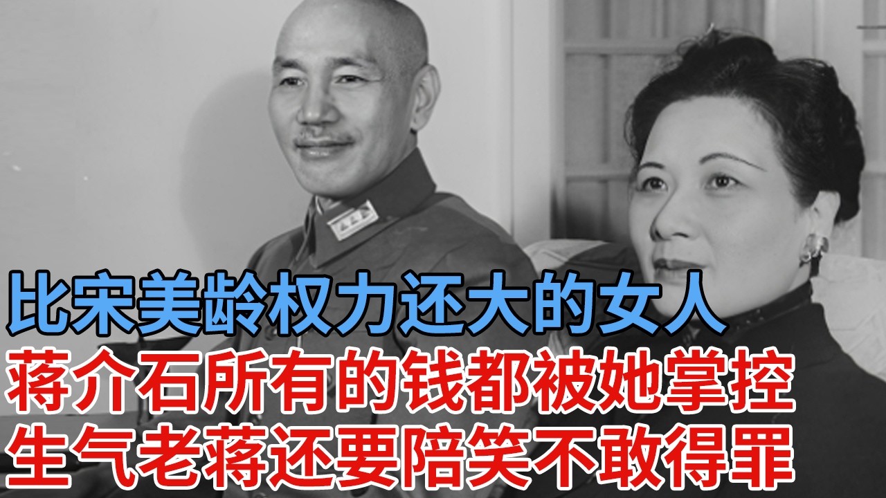 蒋介石所有的钱都被她掌控，宋美龄都没权过问，对着蒋介石拍桌子，老蒋还要陪笑不敢得罪