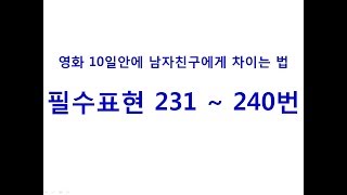 영어회화 필수표현 231 ~ 240, 영화 10일 안에 남자친구에게 차이는 법