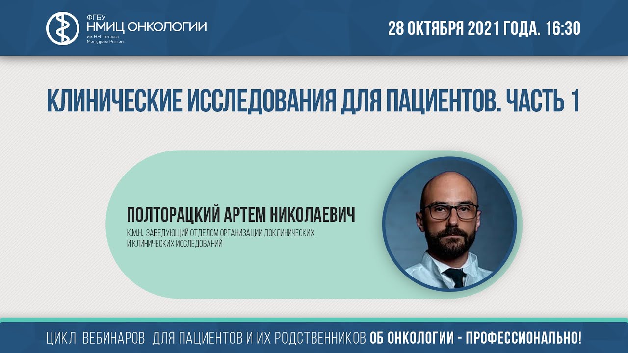 Вакцина от рака институт петрова. Личный кабинет НИИ Петрова. Полторацкий из НИИ Петрова.